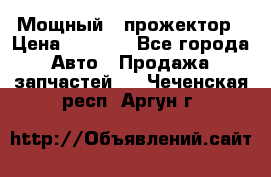  Мощный   прожектор › Цена ­ 2 000 - Все города Авто » Продажа запчастей   . Чеченская респ.,Аргун г.